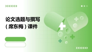 论文选题与撰写(席东梅))课件