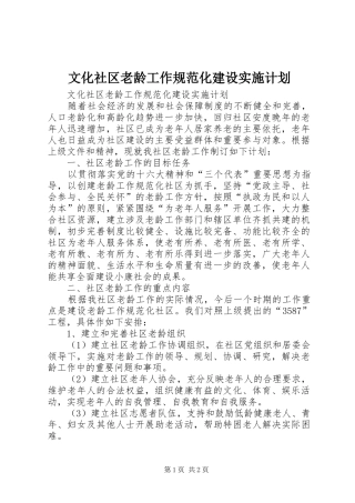 文化社区老龄工作规范化建设实施计划 