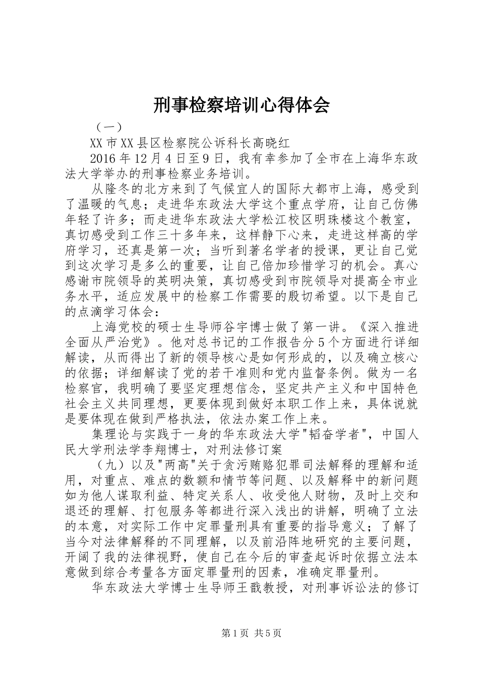 刑事检察培训心得体会_第1页