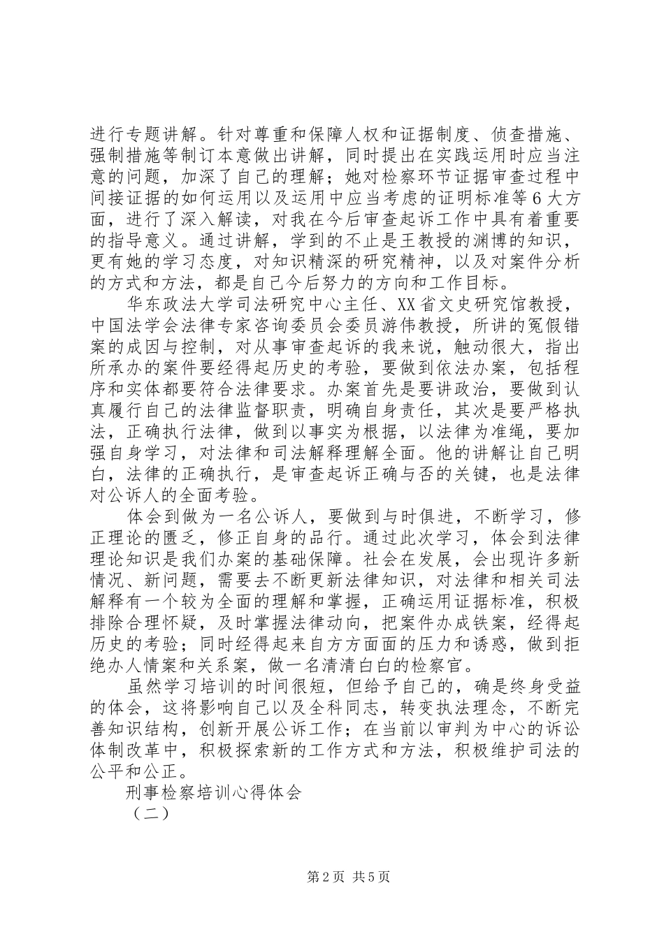 刑事检察培训心得体会_第2页