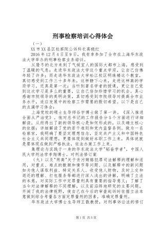 刑事检察培训心得体会