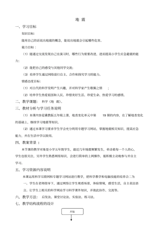 冀教版五年级上册科学地震2教学设计