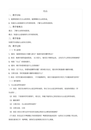冀教版五年级上册科学火山3教学设计