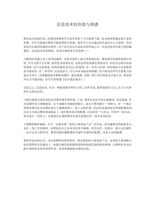 信息技术的价值与困惑