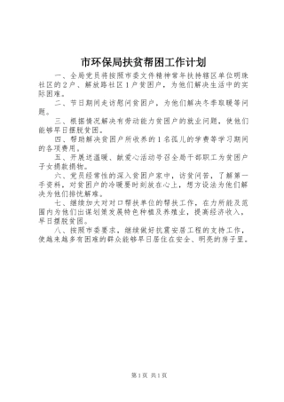 市环保局扶贫帮困工作计划 