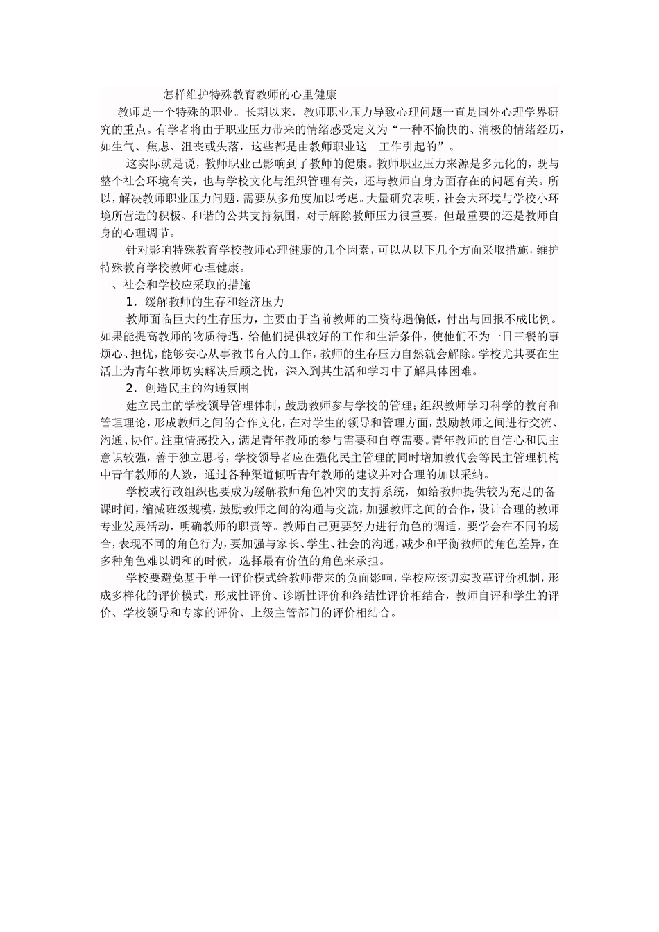 怎样维护特殊教育教师的心里健康_第1页