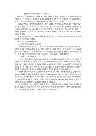 怎样维护特殊教育教师的心里健康