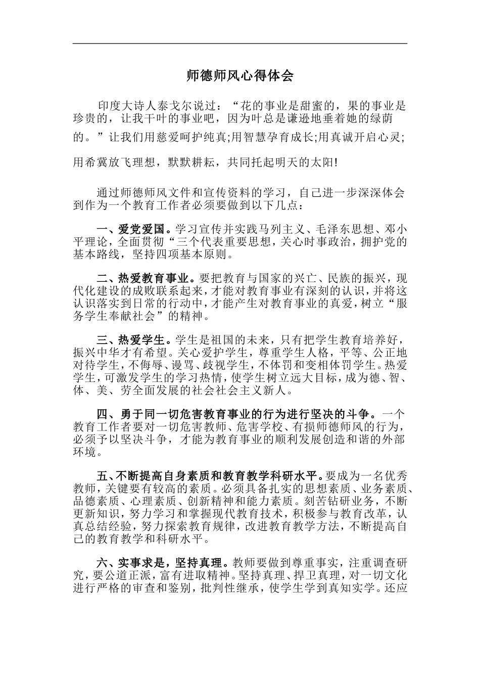 师德师风心得体会1_第1页