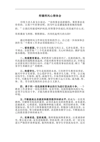 师德师风心得体会1