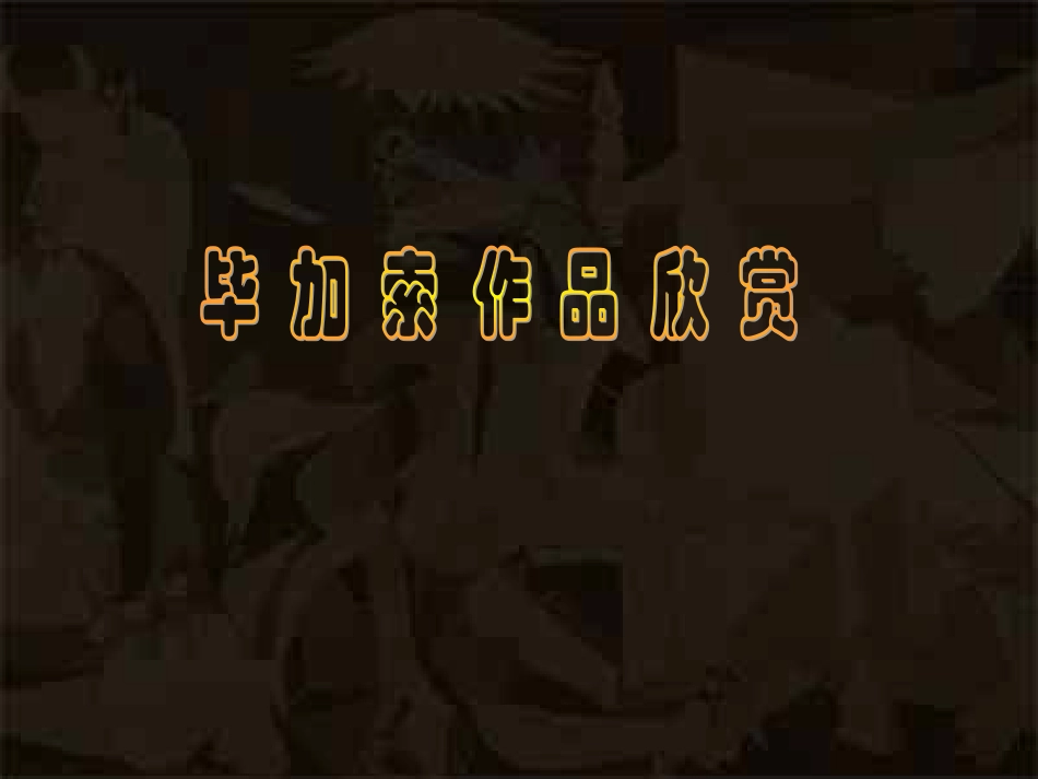 毕加索作品欣赏_第1页