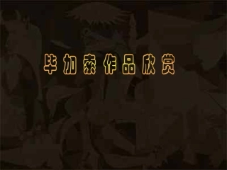 毕加索作品欣赏