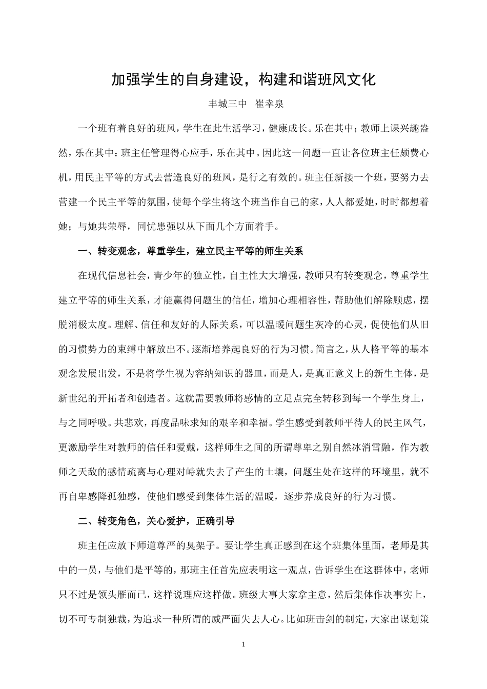 加强学生的自身建设（崔幸泉）_第1页