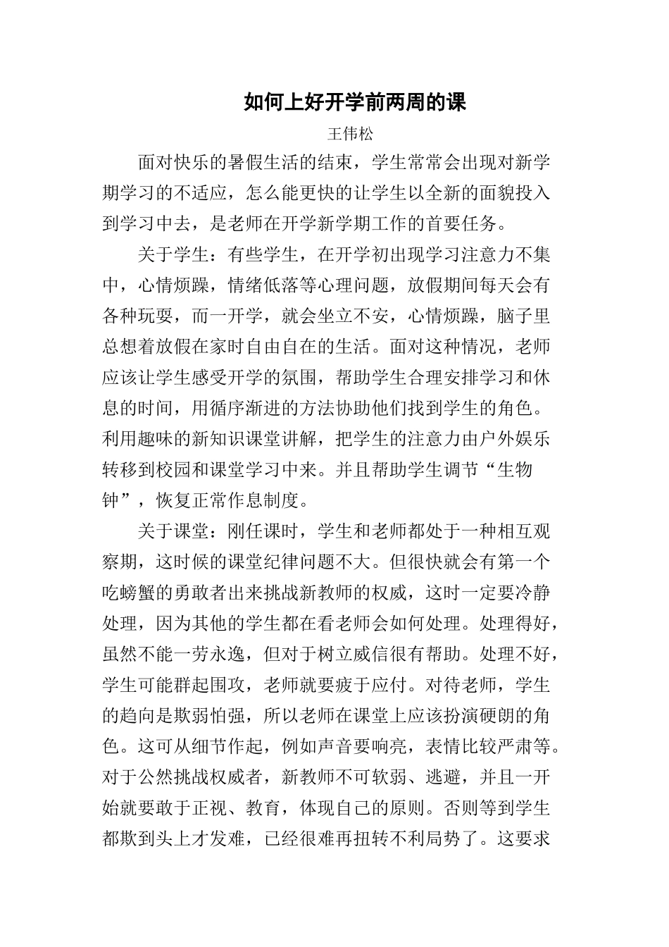 如何上好开学前两周的课_第1页