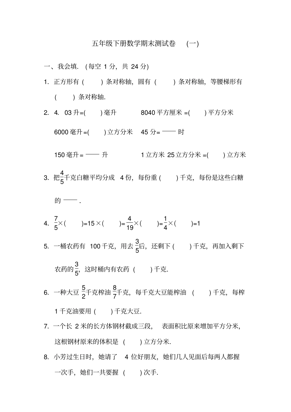 冀教版五年级下册数学期末测试卷_第1页