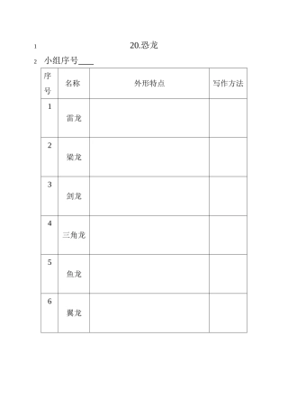 《恐龙》课堂练习表格
