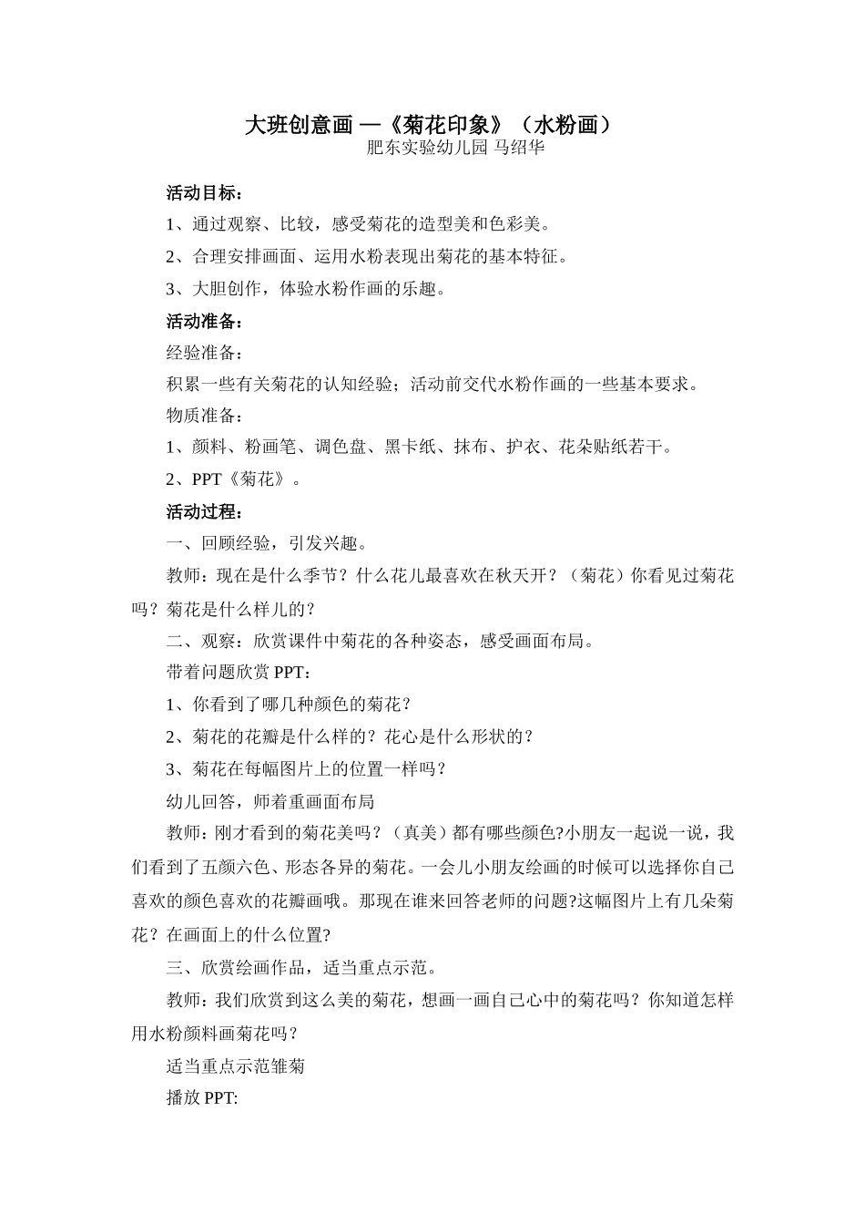 大班创意画—《菊花印象》（水粉画）_第1页