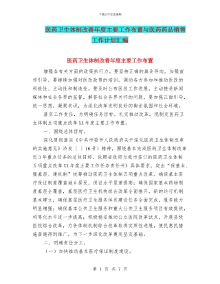 医药卫生体制改善年度主要工作布置与医药药品销售工作计划汇编