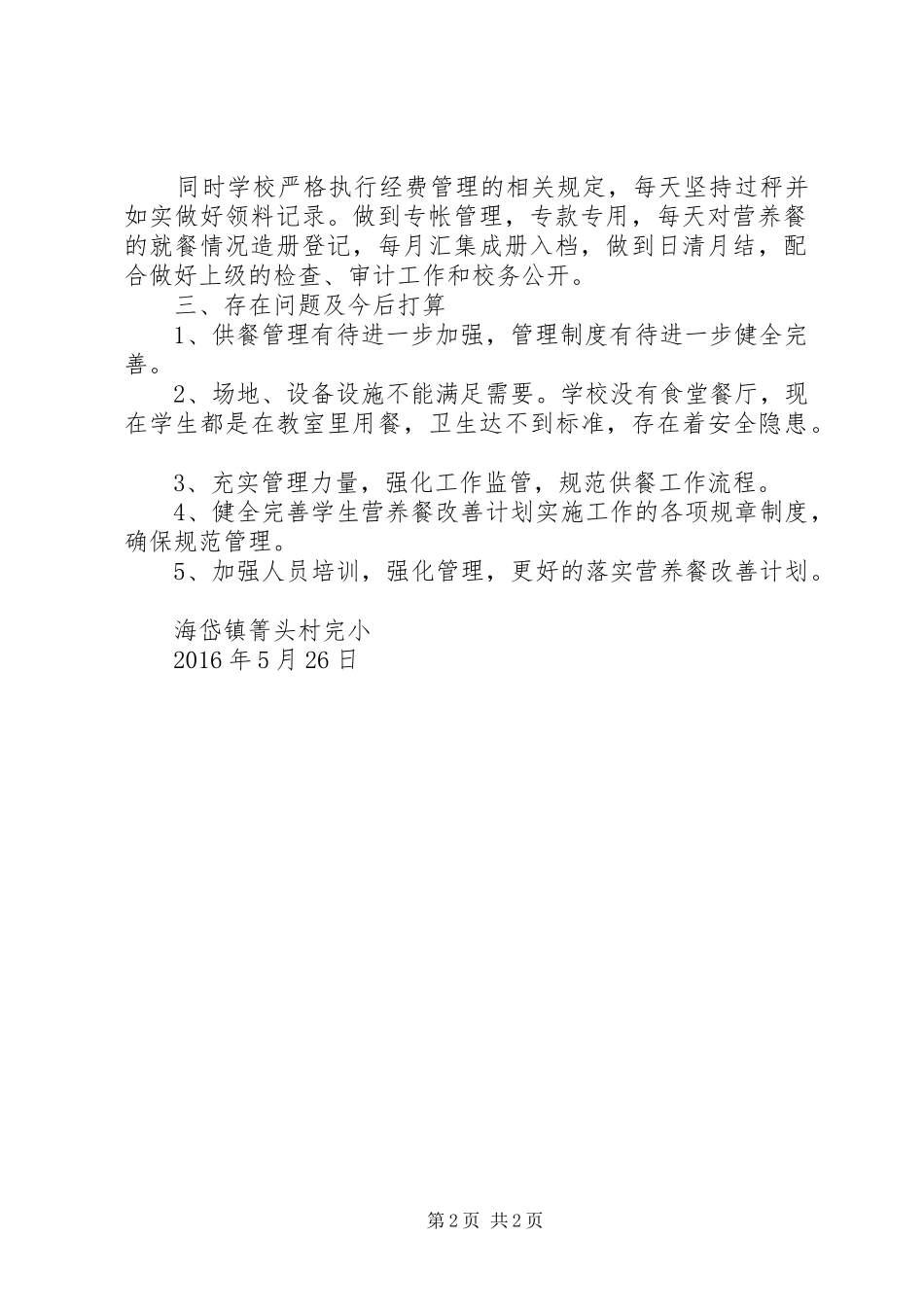 营养改善计划调研报告_3_第2页