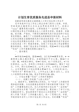 计划生育优质服务先进县申报材料 