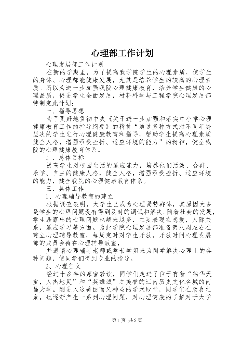 心理部工作计划 _第1页