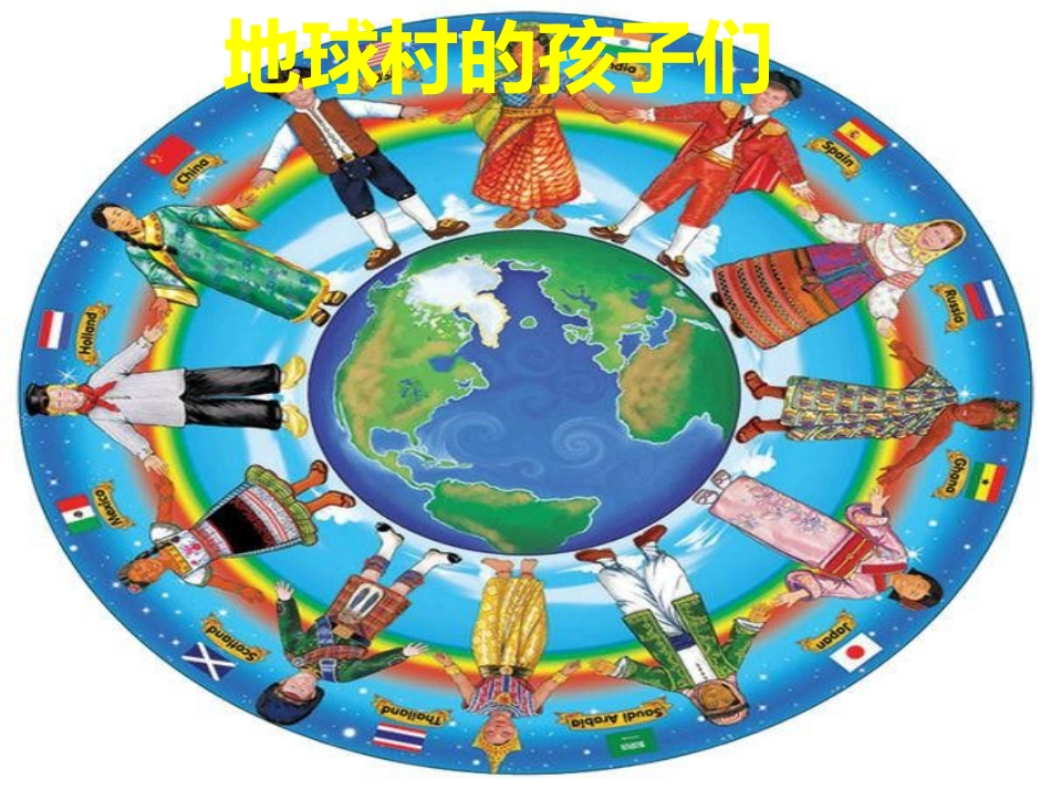 地球村的孩子们_第1页