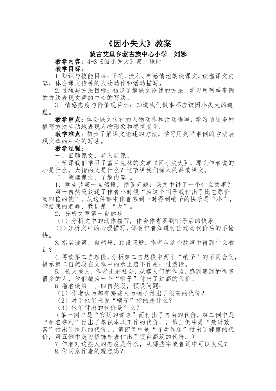 因小失大教学设计_第1页