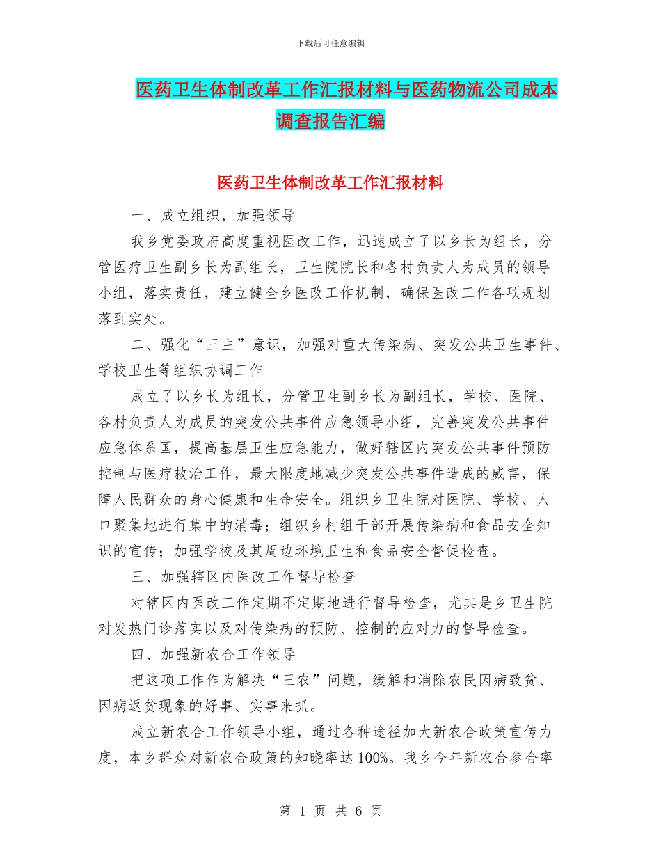 医药卫生体制改革工作汇报材料与医药物流公司成本调查报告汇编_第1页