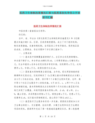 医药卫生体制改革情况汇报与医药系创先争优公开承诺书汇编