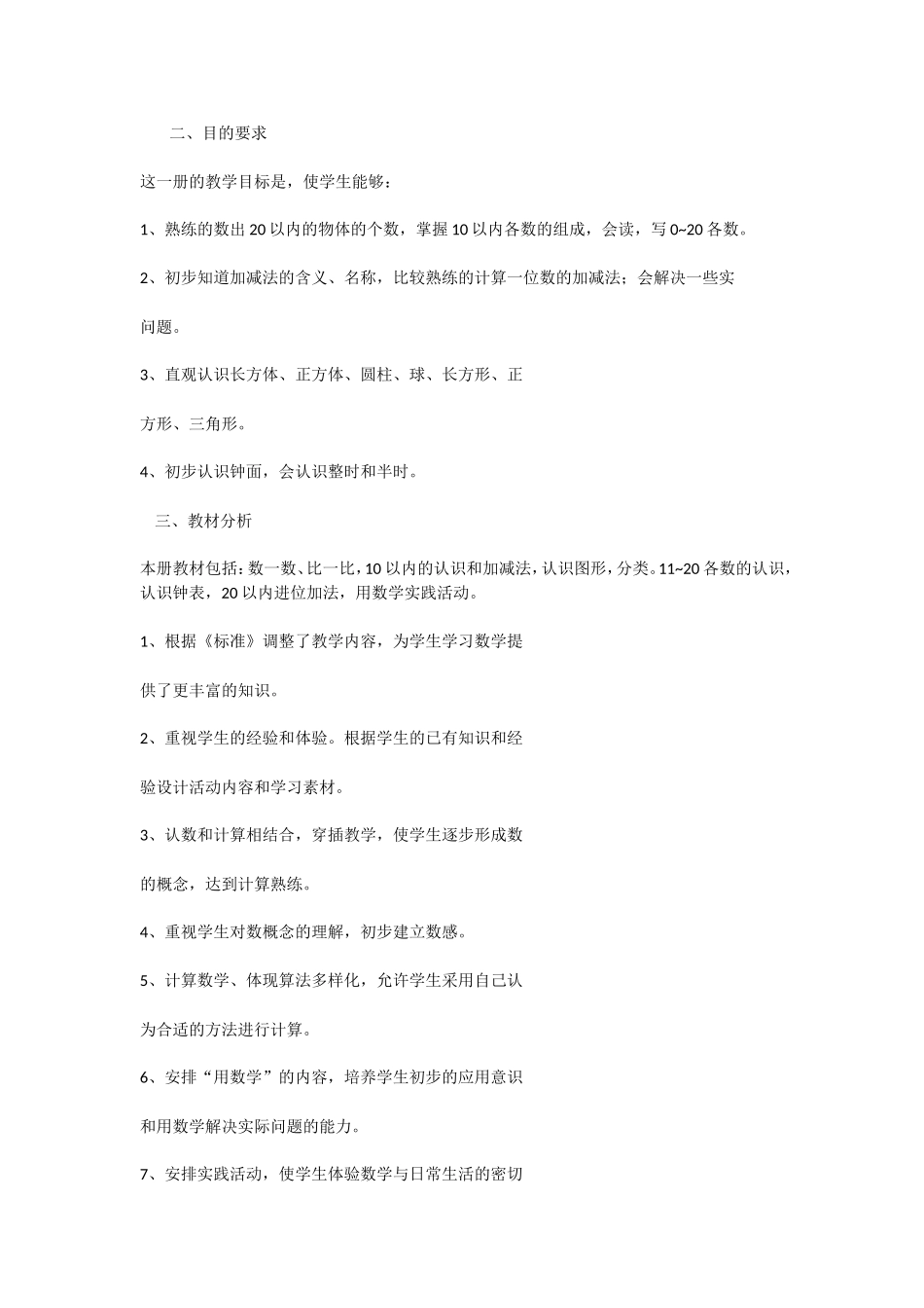 2014年北师大版一年级数学上册教学计划[1]_第2页