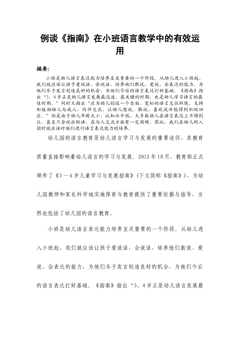 例谈《指南》在小班语言教学中的有效运用_第1页