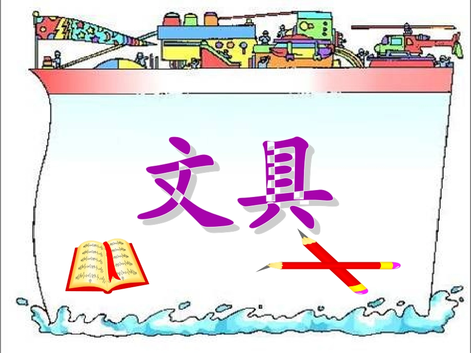 北师版小学数学一年级上册“文具”课件_第1页