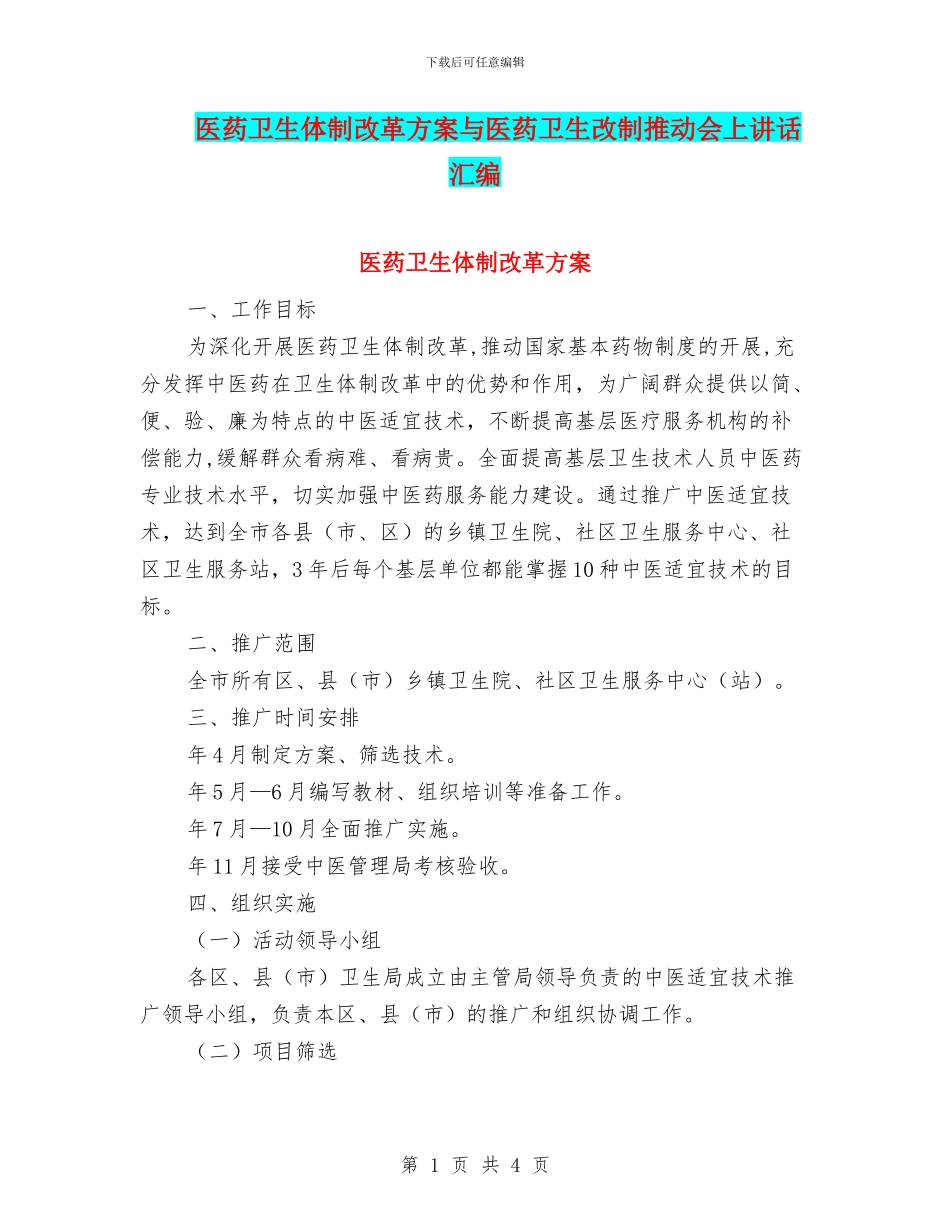 医药卫生体制改革方案与医药卫生改制推进会上讲话汇编_第1页