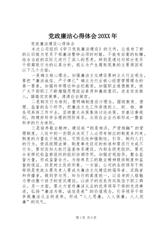 党政廉洁心得体会20XX年