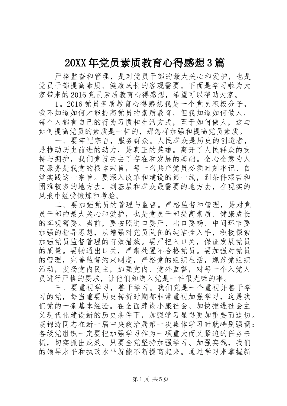 20XX年党员素质教育心得感想3篇_第1页