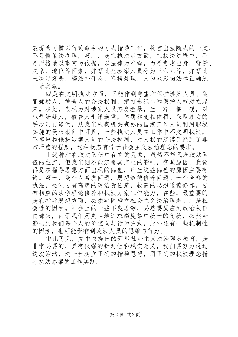 心得体会：以社会主义法治念指导执法工作_第2页