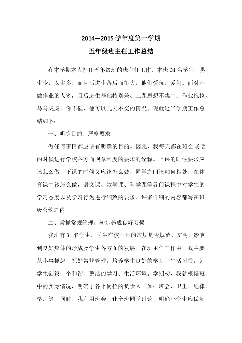 2014—2015学年度第一学期五年级班主任工作总结_第2页