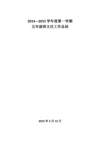 2014—2015学年度第一学期五年级班主任工作总结