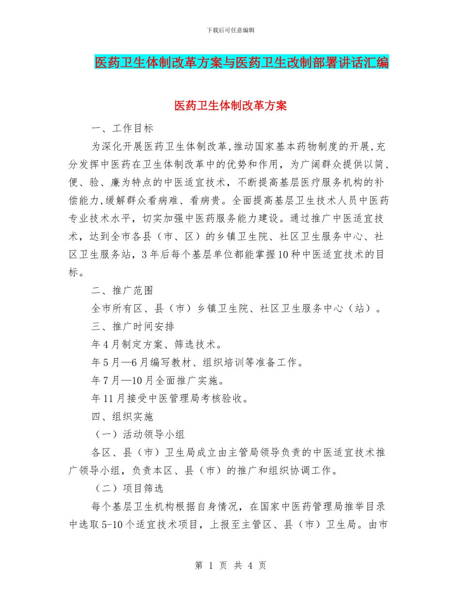 医药卫生体制改革方案与医药卫生改制部署讲话汇编_第1页