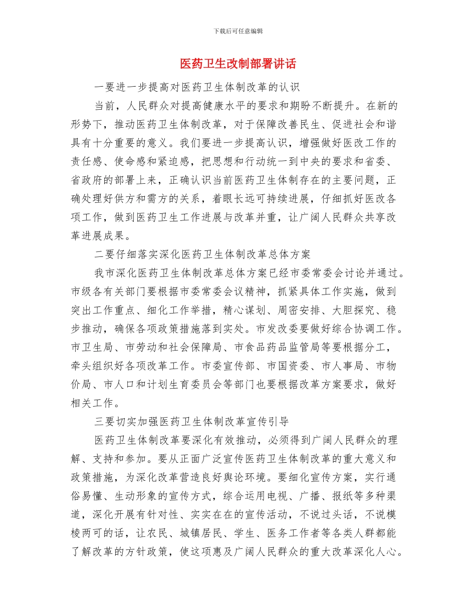 医药卫生体制改革方案与医药卫生改制部署讲话汇编_第3页