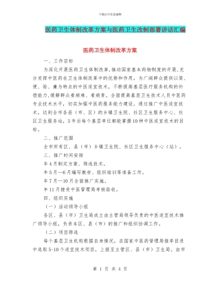 医药卫生体制改革方案与医药卫生改制部署讲话汇编
