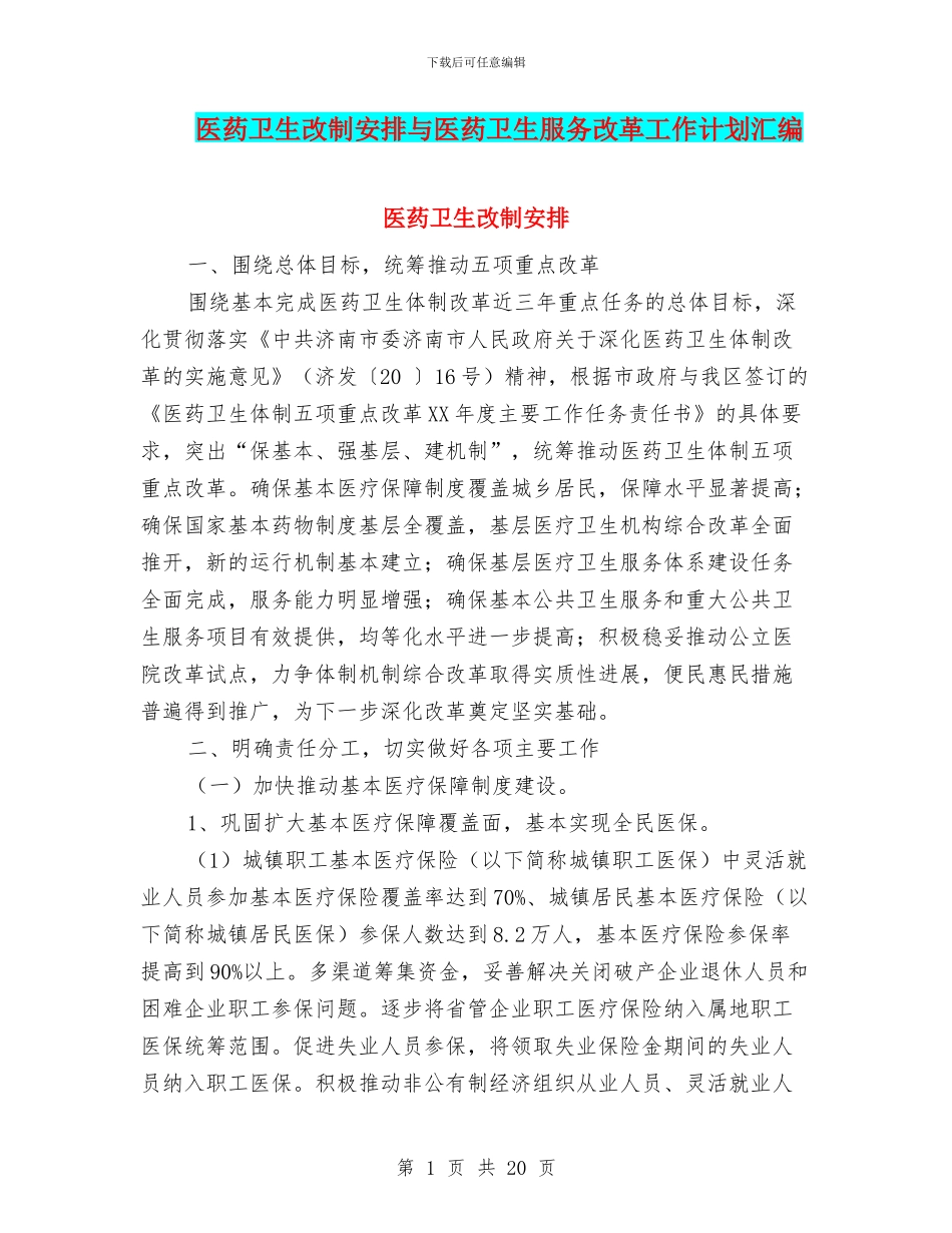 医药卫生改制安排与医药卫生服务改革工作计划汇编_第1页