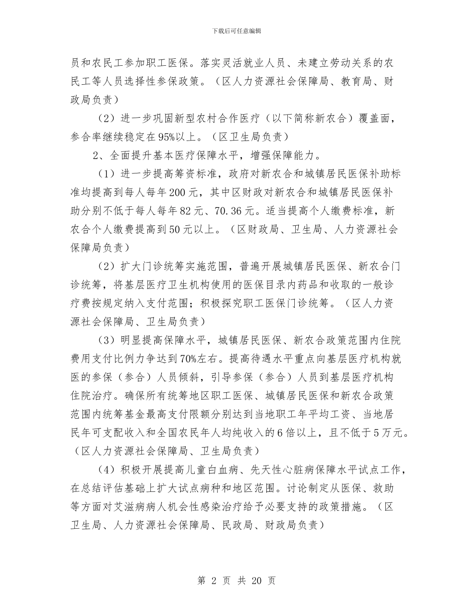 医药卫生改制安排与医药卫生服务改革工作计划汇编_第2页