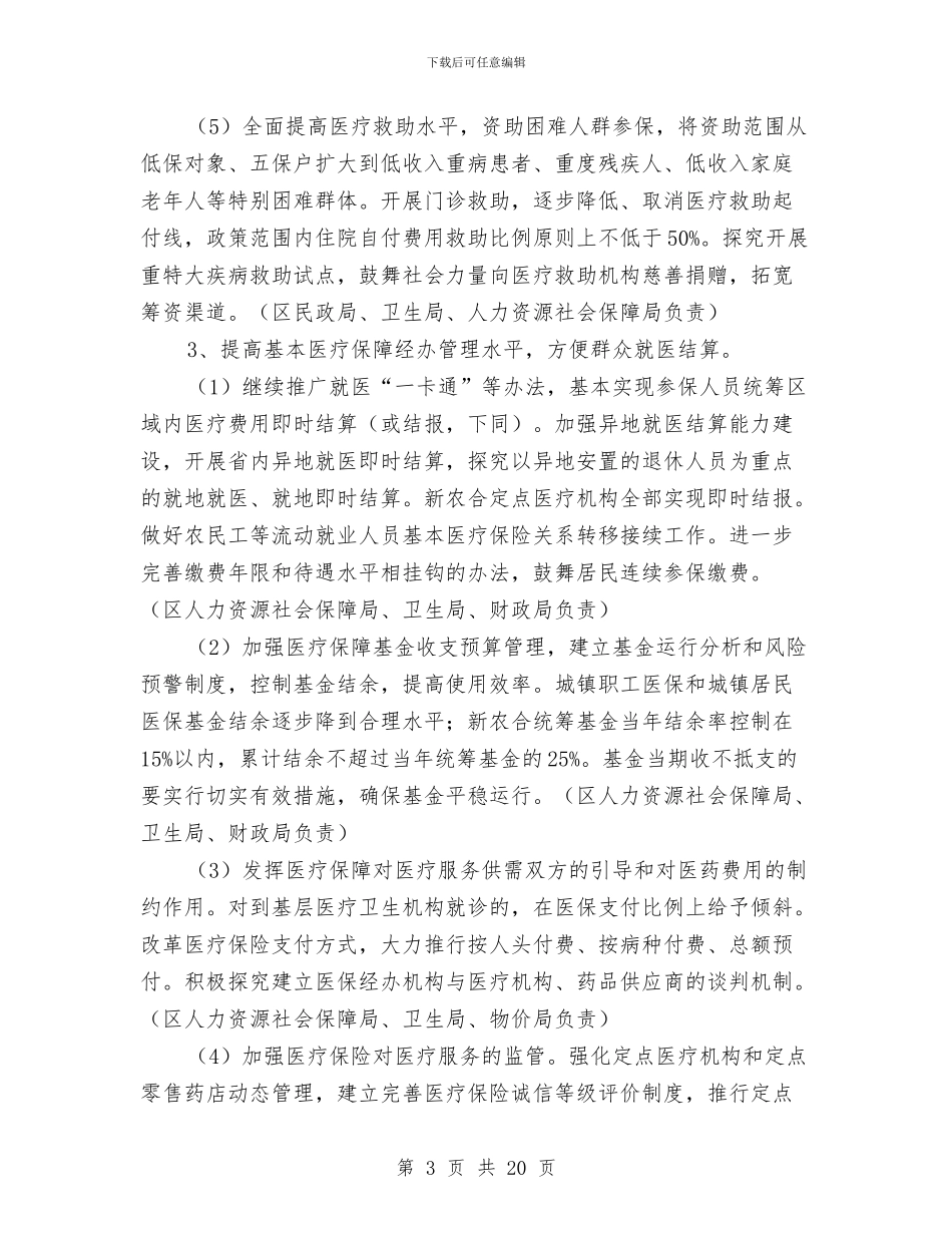 医药卫生改制安排与医药卫生服务改革工作计划汇编_第3页
