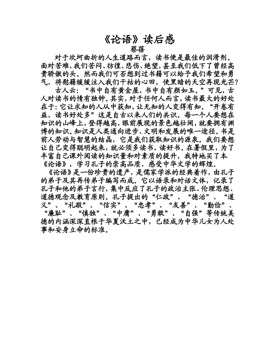 《论语》读后感蔡蓓_第1页