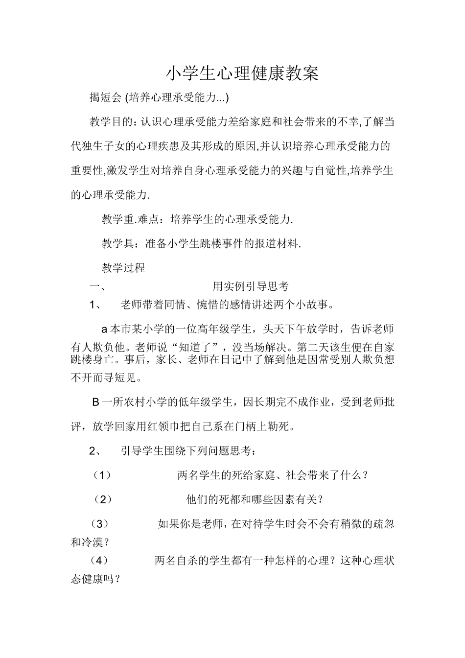 培养心理承受能力_第1页