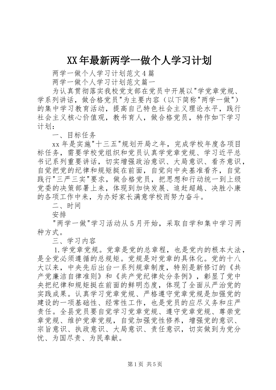 XX年最新两学一做个人学习计划 _第1页