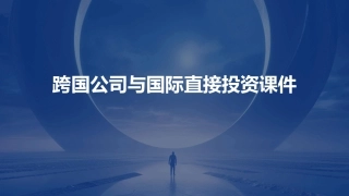 跨国公司与国际直接投资课件