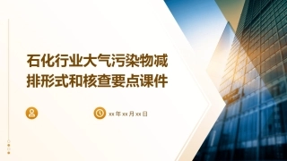 石化行业大气污染物减排形式和核查要点课件