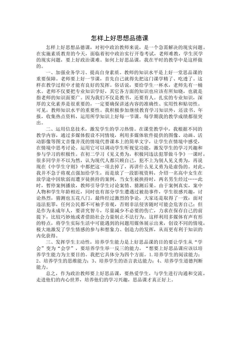 怎样上好思想品德课_第1页