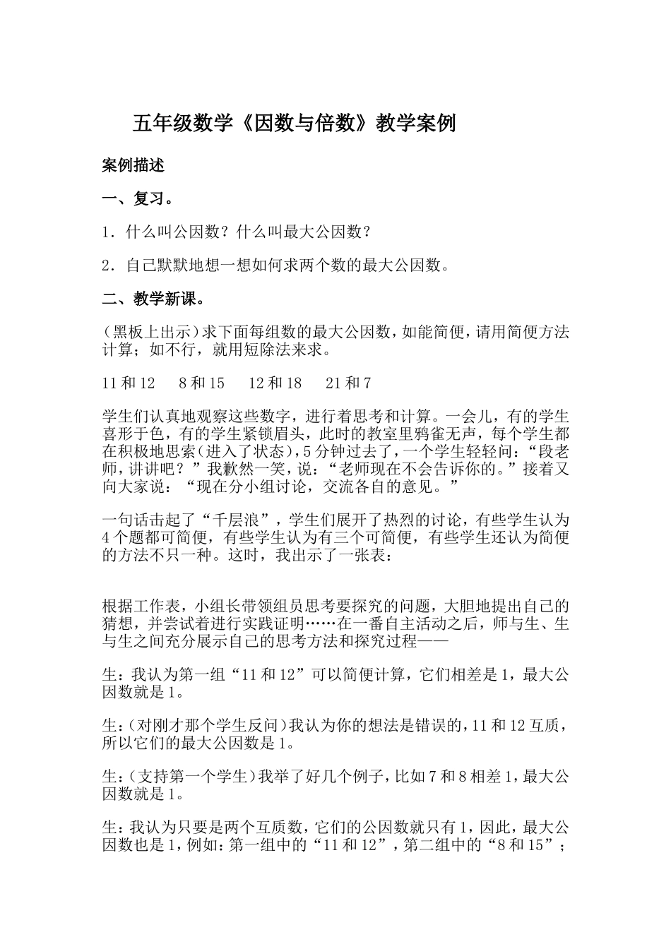 五年级数学《因数与倍数》教学案例_第1页